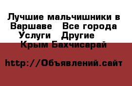 Лучшие мальчишники в Варшаве - Все города Услуги » Другие   . Крым,Бахчисарай